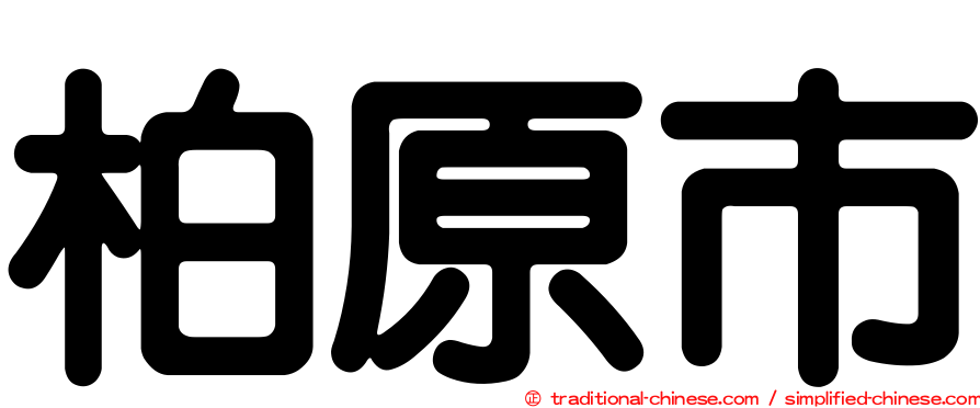 柏原市