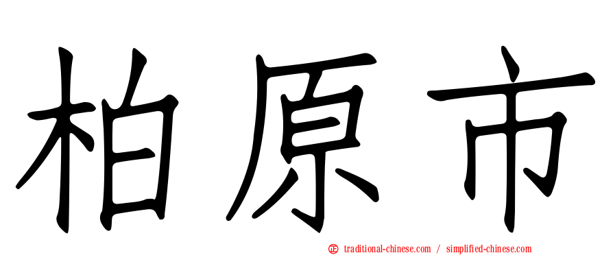 柏原市