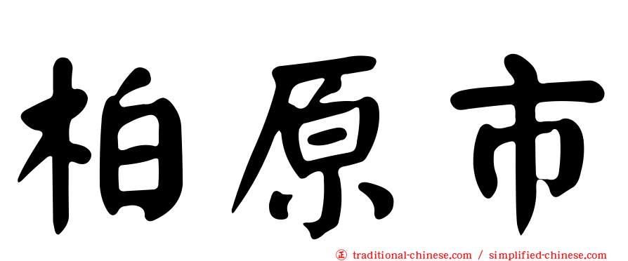 柏原市
