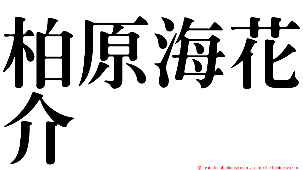 柏原海花介
