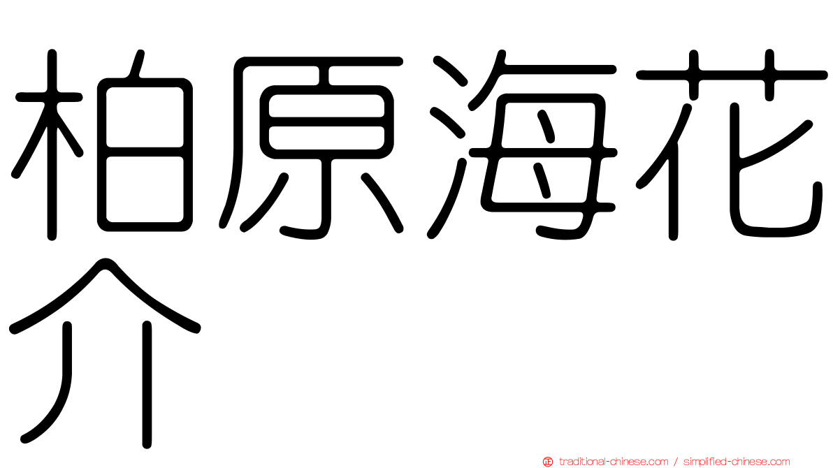 柏原海花介