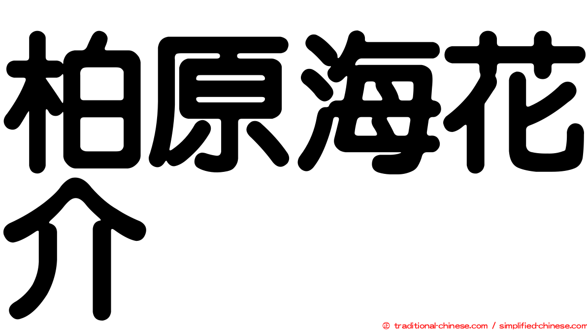 柏原海花介