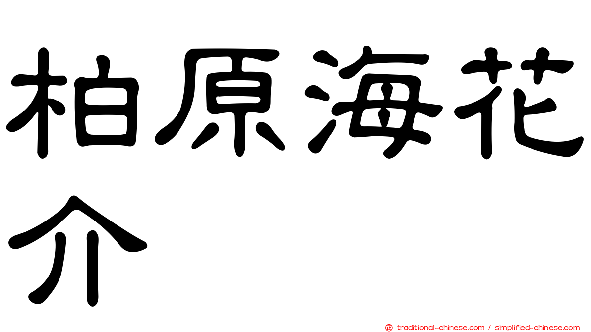 柏原海花介