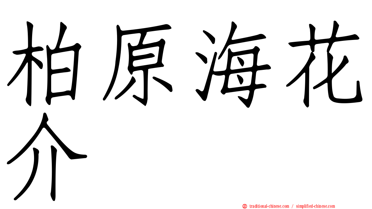 柏原海花介