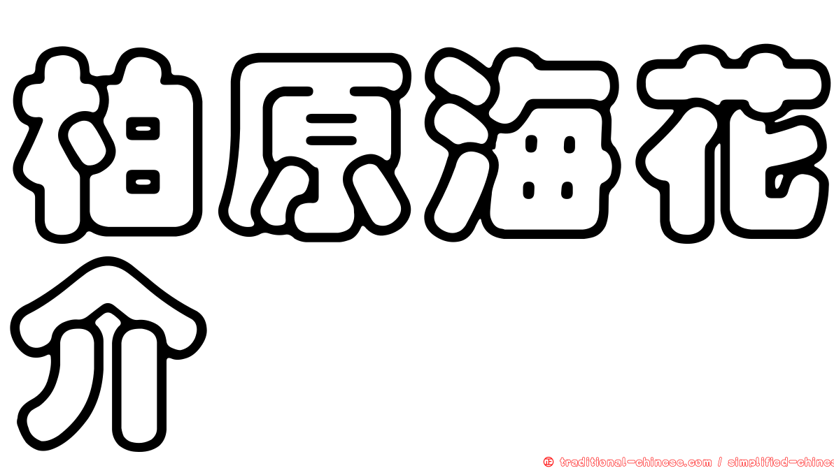 柏原海花介