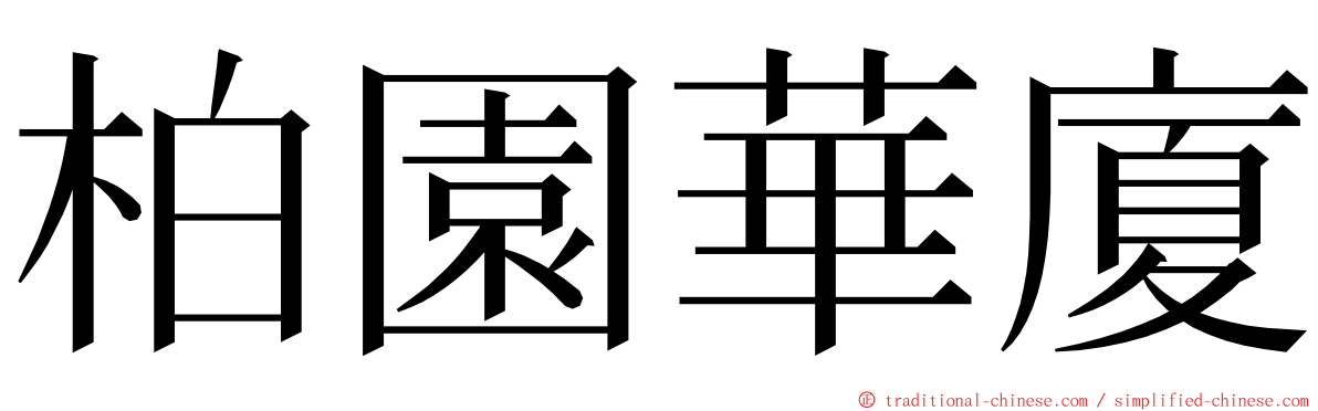 柏園華廈 ming font