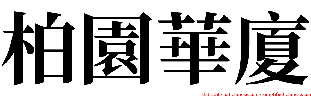 柏園華廈 serif font