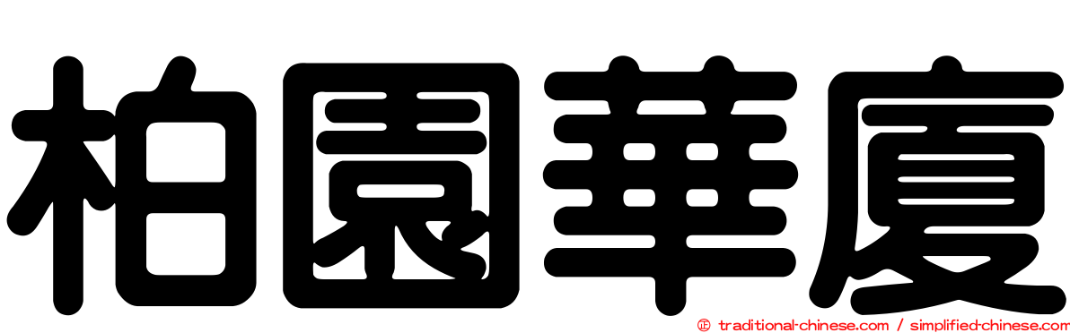 柏園華廈