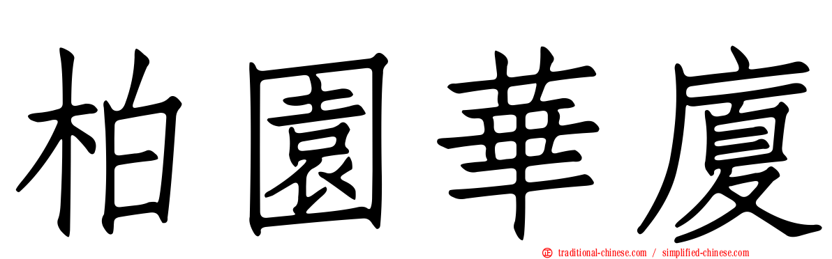 柏園華廈