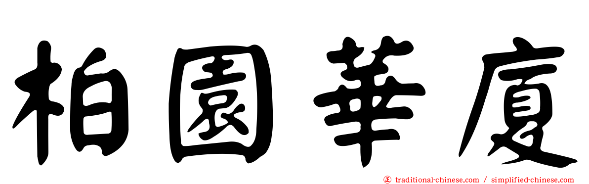 柏園華廈
