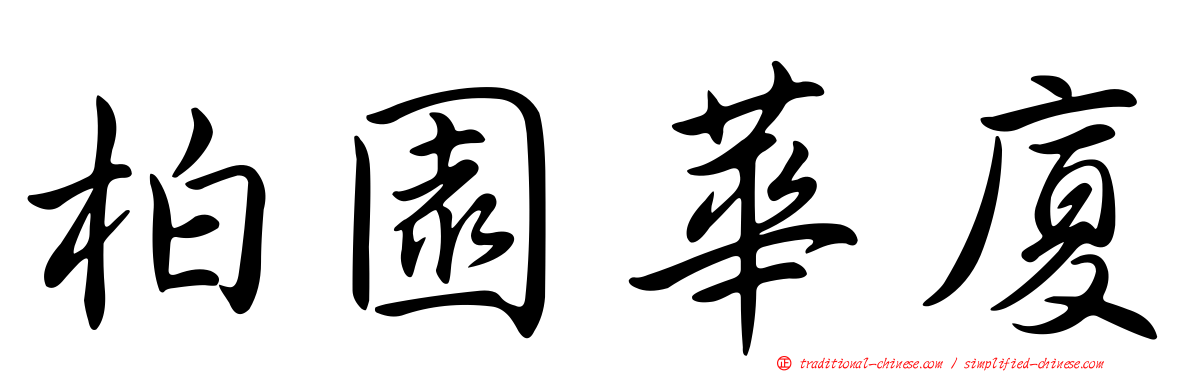 柏園華廈