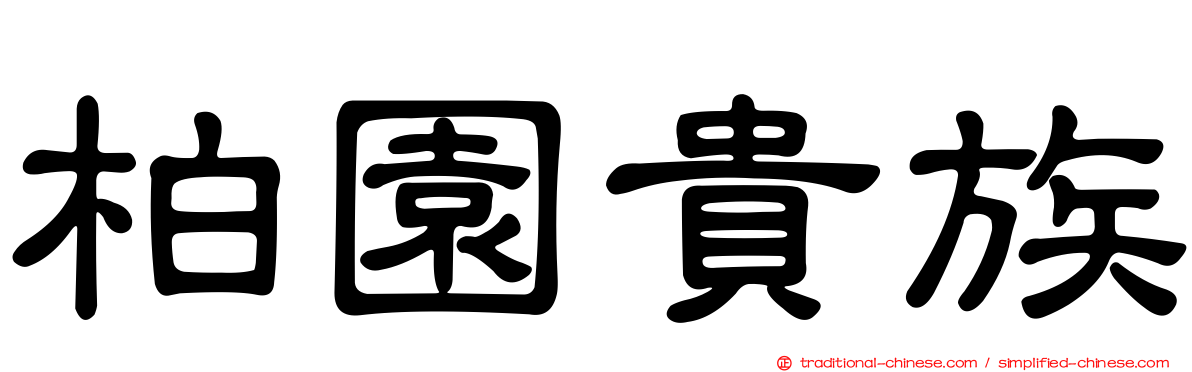 柏園貴族
