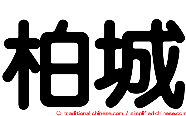 柏城