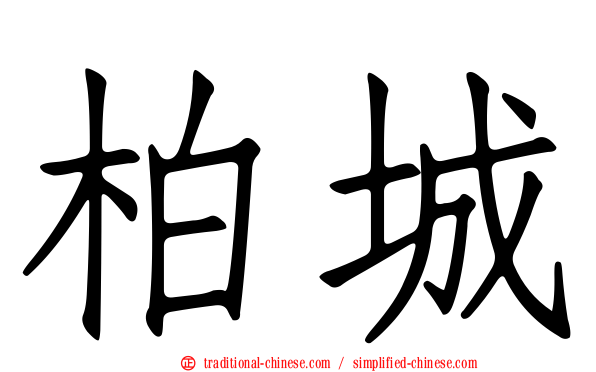 柏城
