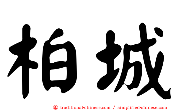 柏城