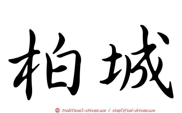 柏城