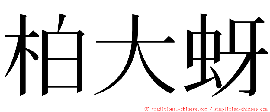 柏大蚜 ming font