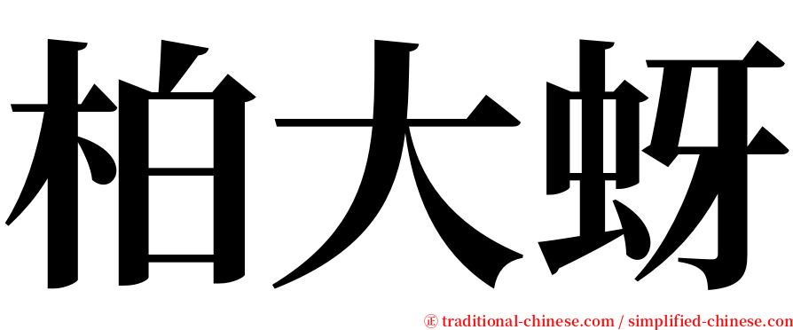 柏大蚜 serif font
