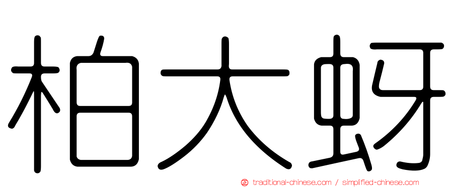 柏大蚜