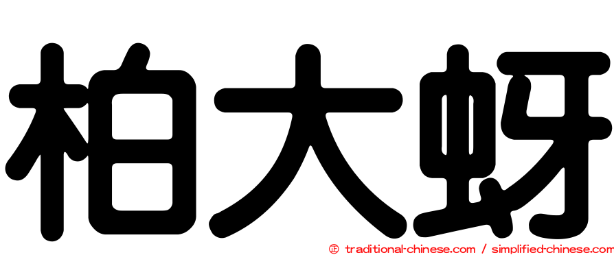 柏大蚜