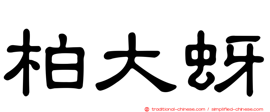 柏大蚜