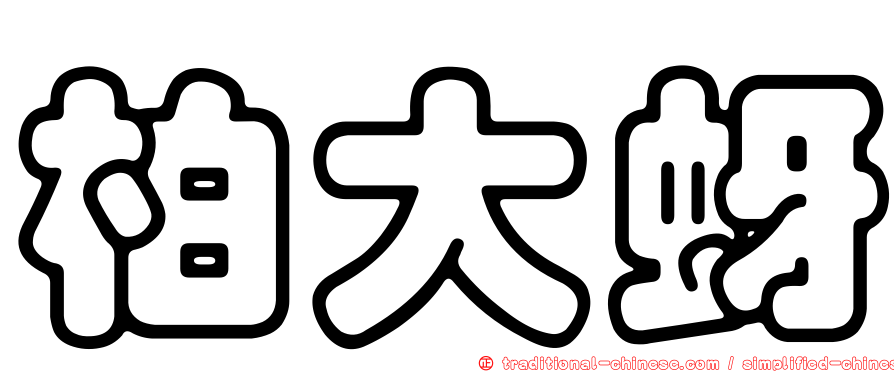 柏大蚜