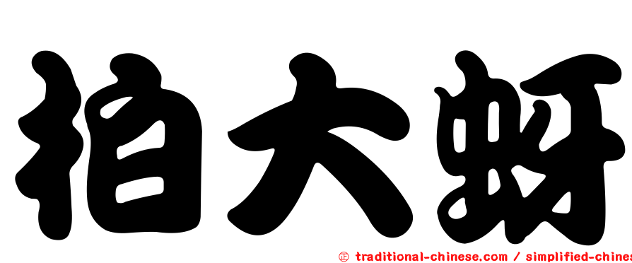 柏大蚜