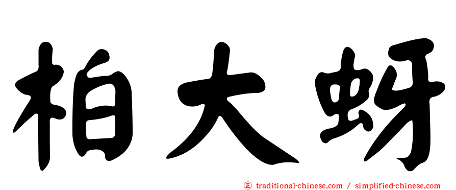 柏大蚜