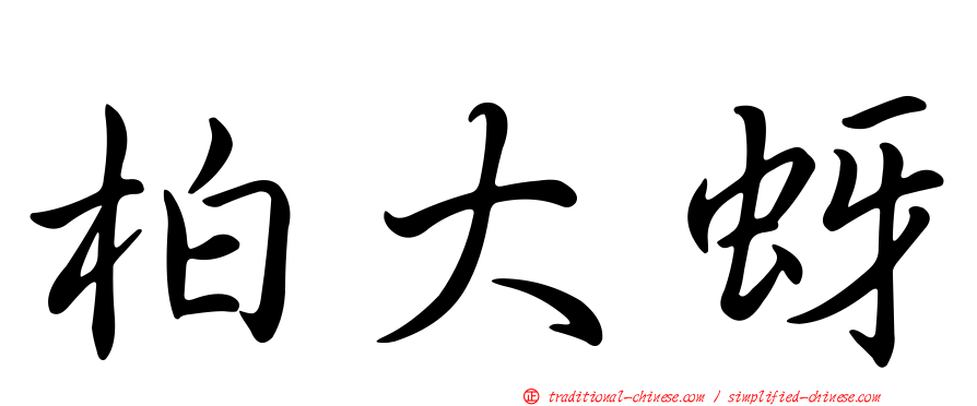 柏大蚜