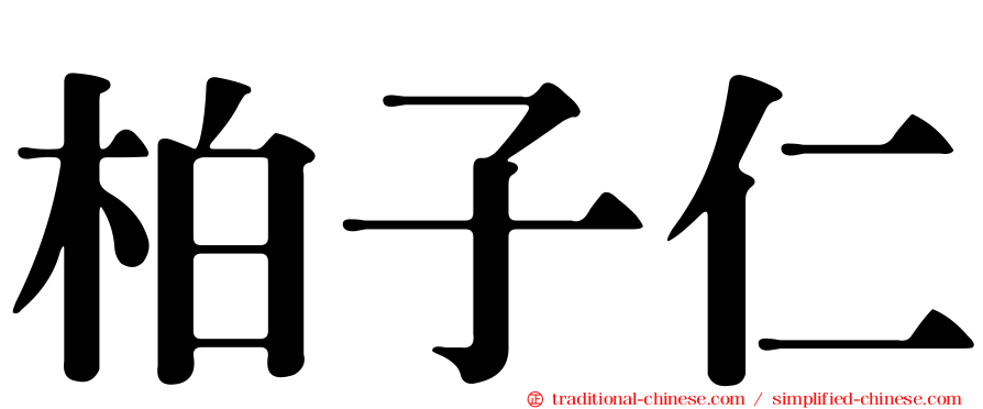 柏子仁