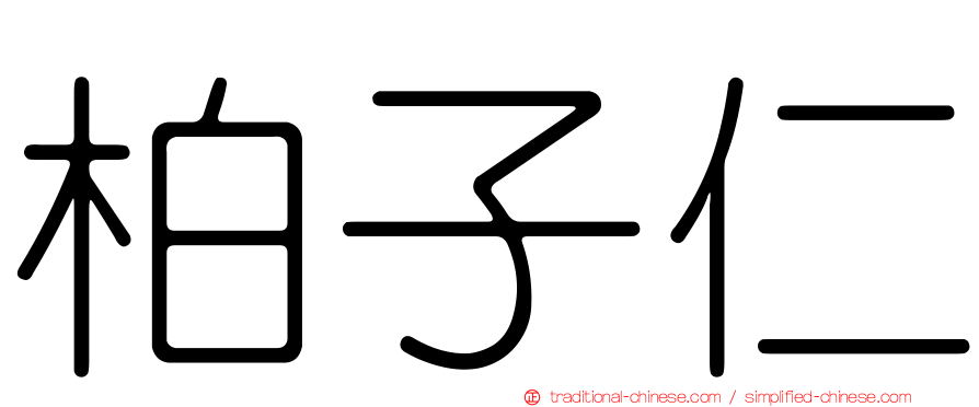 柏子仁