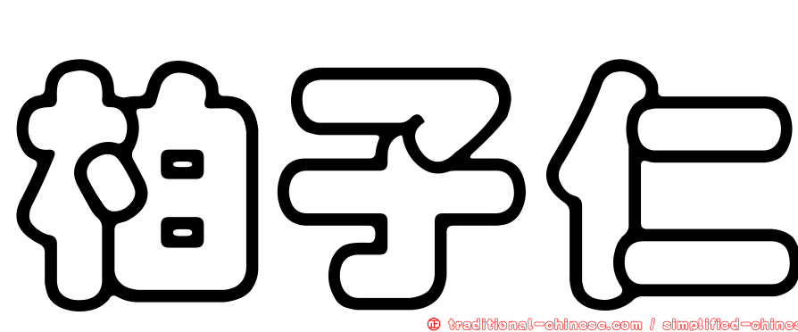 柏子仁