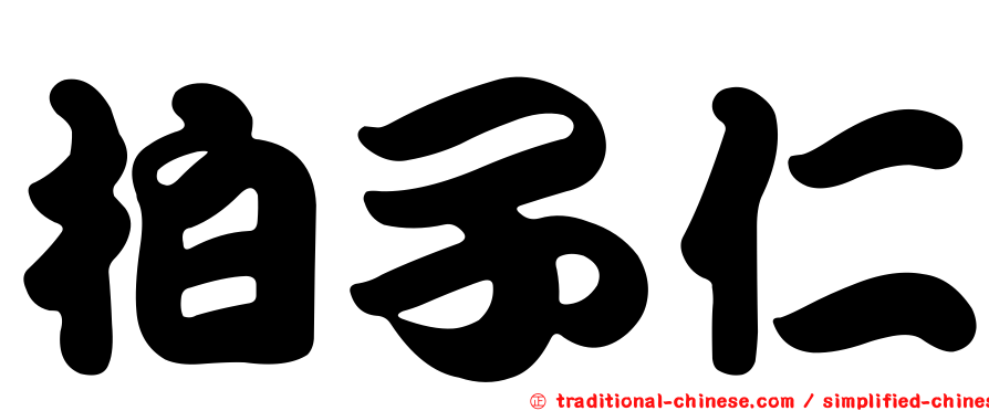 柏子仁