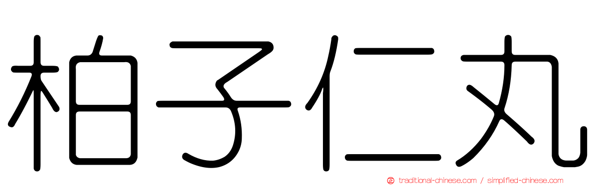 柏子仁丸