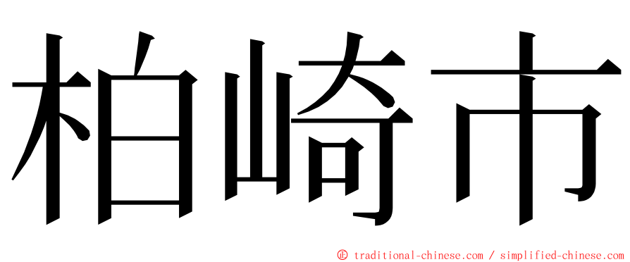 柏崎市 ming font