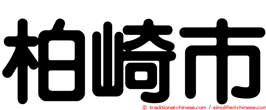 柏崎市