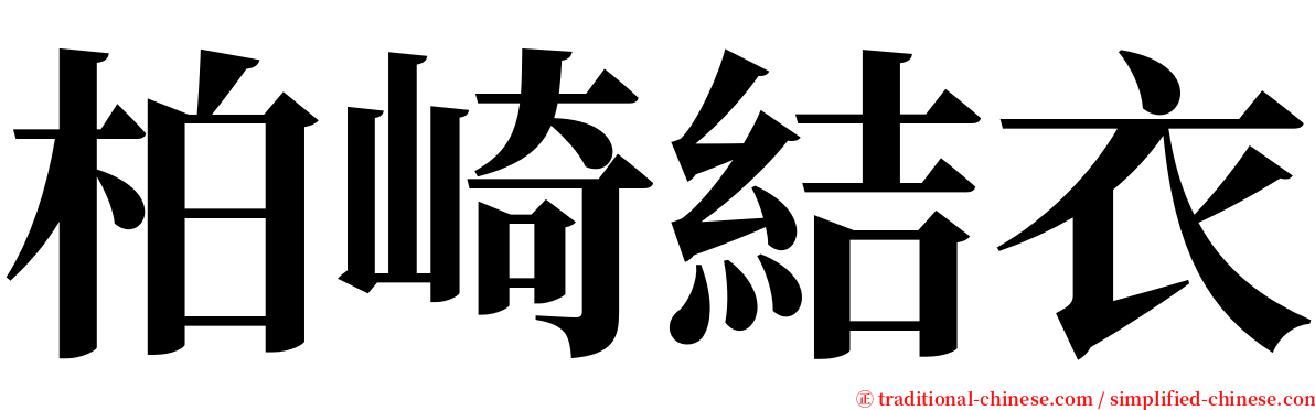 柏崎結衣 serif font