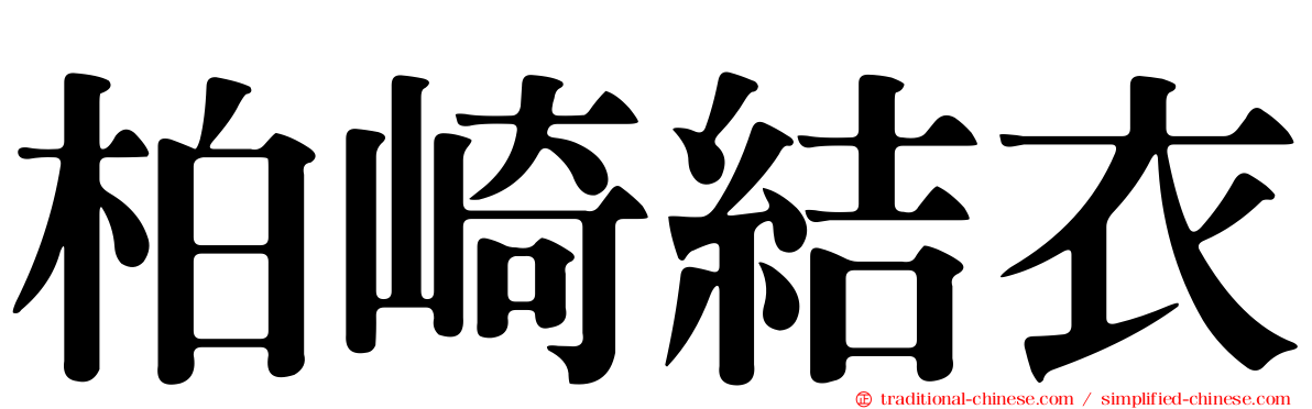 柏崎結衣
