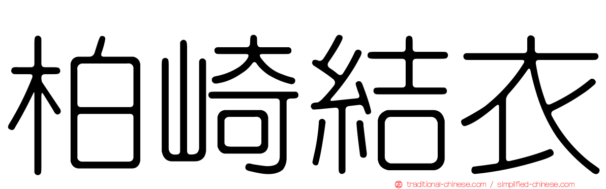 柏崎結衣