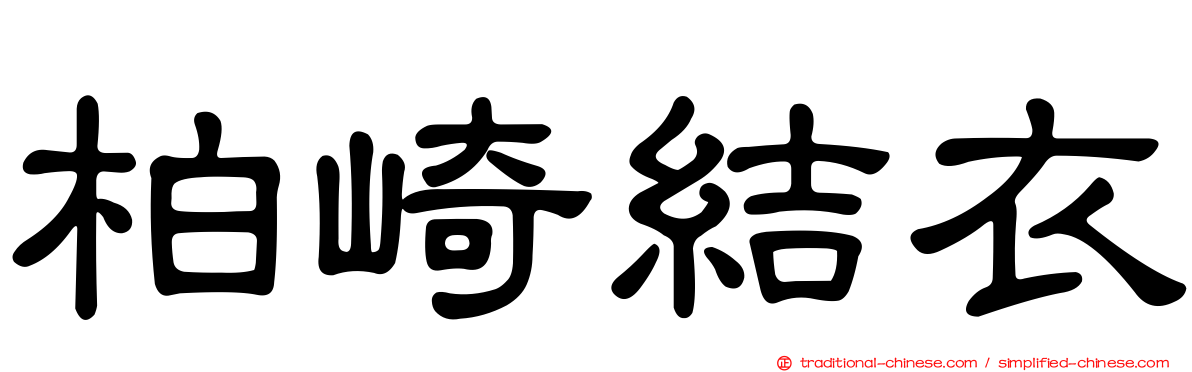 柏崎結衣