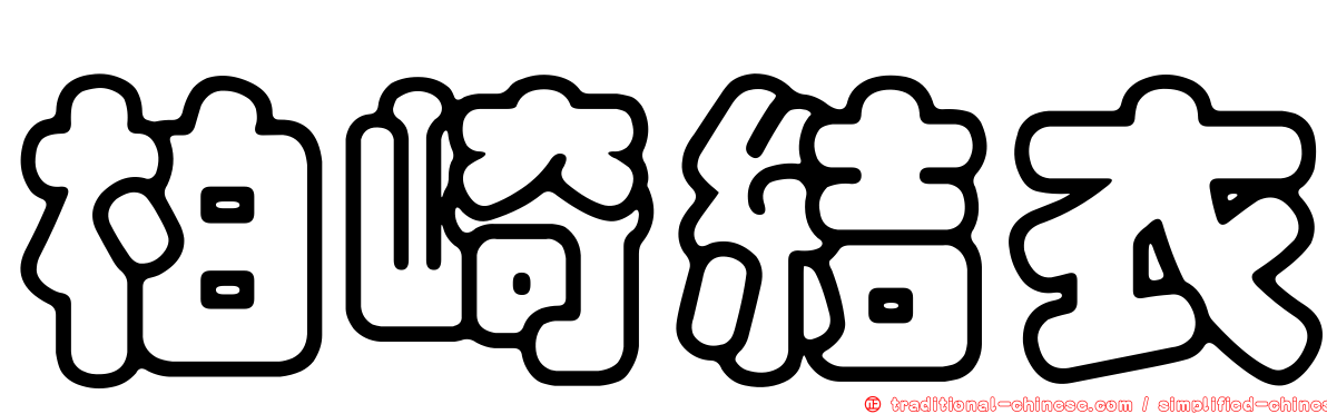 柏崎結衣