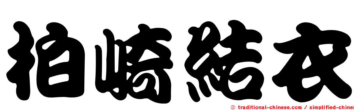 柏崎結衣