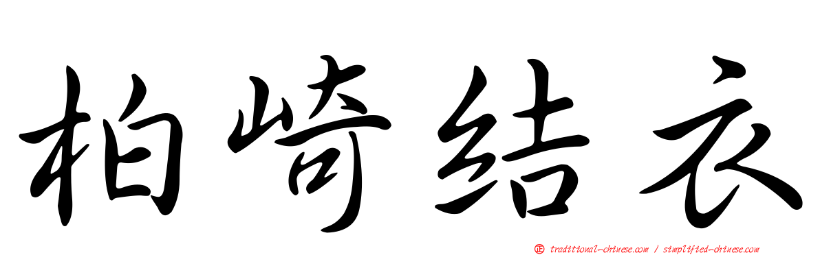 柏崎結衣