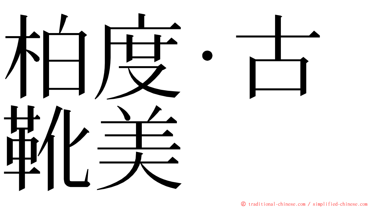 柏度·古靴美 ming font