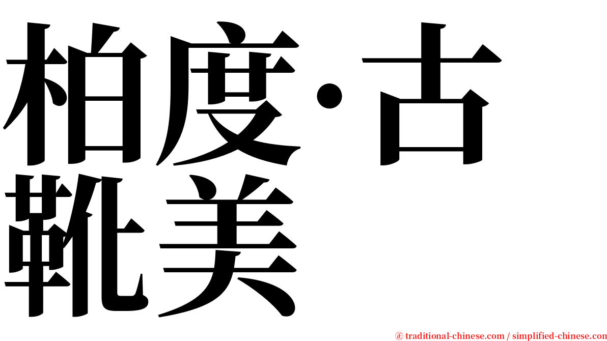 柏度·古靴美 serif font