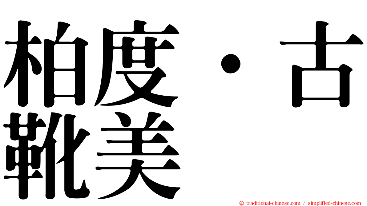 柏度·古靴美