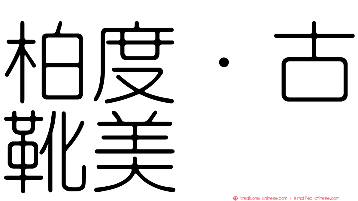 柏度·古靴美