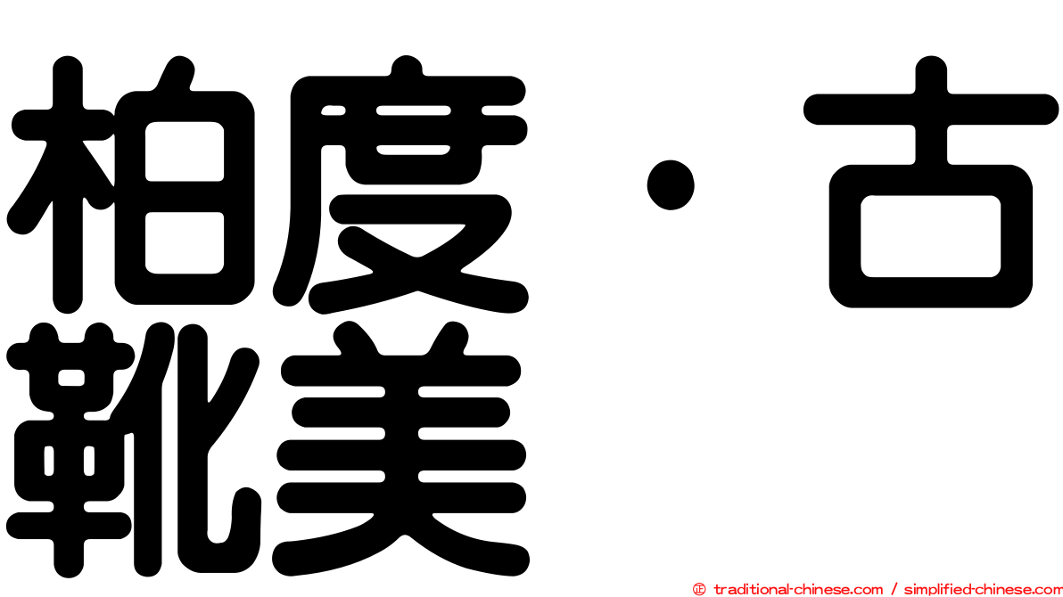 柏度·古靴美