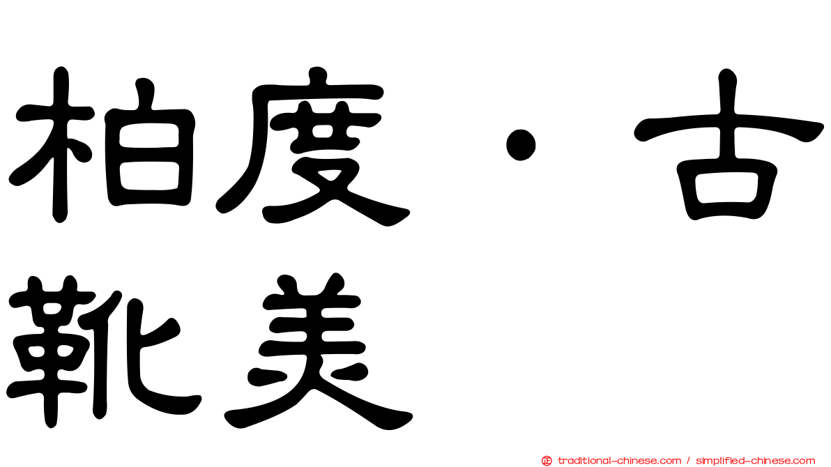 柏度·古靴美