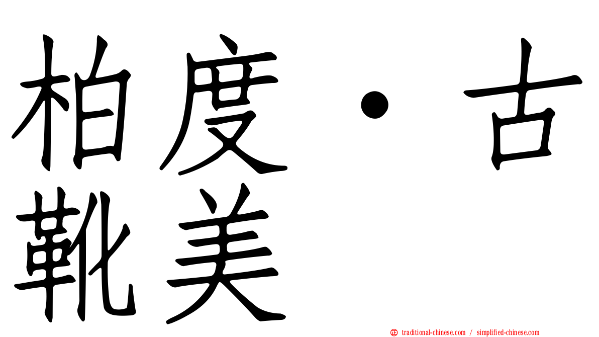 柏度·古靴美